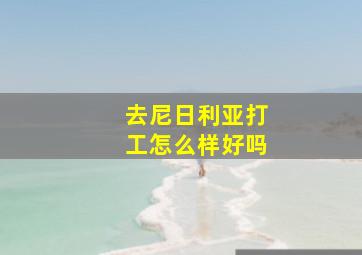 去尼日利亚打工怎么样好吗