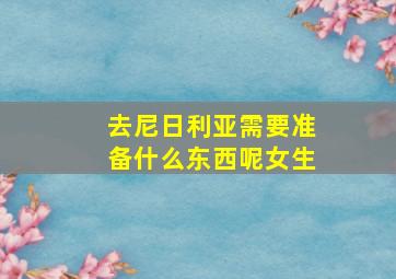 去尼日利亚需要准备什么东西呢女生