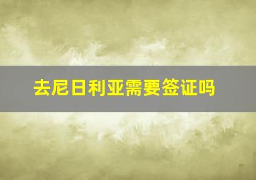 去尼日利亚需要签证吗