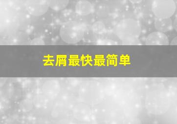 去屑最快最简单