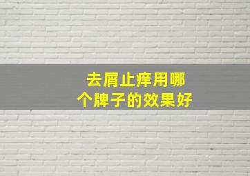 去屑止痒用哪个牌子的效果好