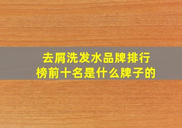 去屑洗发水品牌排行榜前十名是什么牌子的