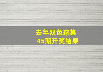 去年双色球第45期开奖结果