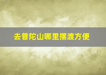 去普陀山哪里摆渡方便