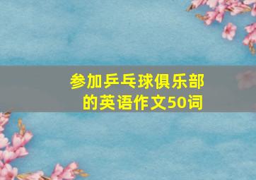 参加乒乓球俱乐部的英语作文50词