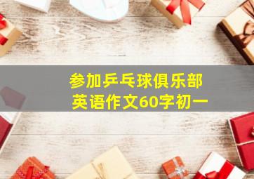 参加乒乓球俱乐部英语作文60字初一