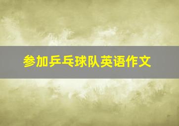 参加乒乓球队英语作文