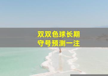 双双色球长期守号预测一注