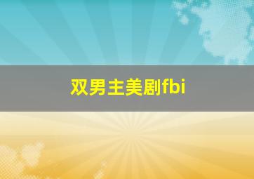 双男主美剧fbi