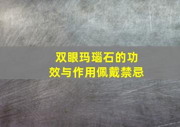 双眼玛瑙石的功效与作用佩戴禁忌