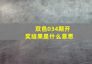 双色034期开奖结果是什么意思