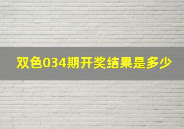 双色034期开奖结果是多少