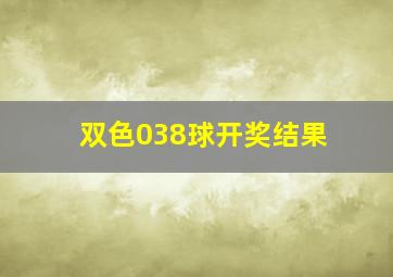 双色038球开奖结果