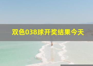 双色038球开奖结果今天