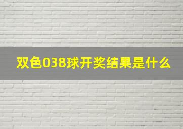 双色038球开奖结果是什么