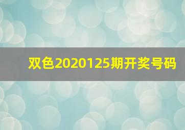 双色2020125期开奖号码