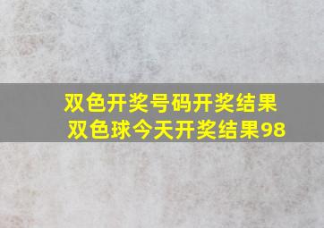 双色开奖号码开奖结果双色球今天开奖结果98