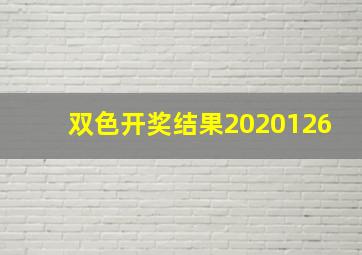 双色开奖结果2020126