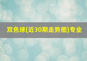 双色球(近30期走势图)专业