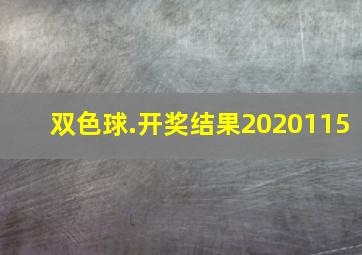 双色球.开奖结果2020115