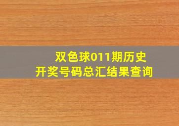 双色球011期历史开奖号码总汇结果查询