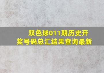 双色球011期历史开奖号码总汇结果查询最新