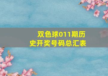 双色球011期历史开奖号码总汇表