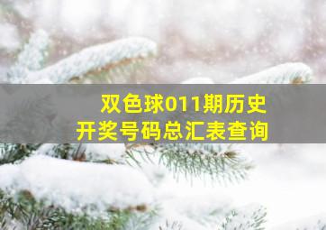 双色球011期历史开奖号码总汇表查询