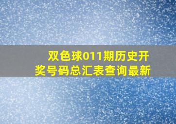 双色球011期历史开奖号码总汇表查询最新