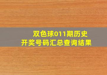 双色球011期历史开奖号码汇总查询结果