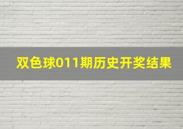 双色球011期历史开奖结果