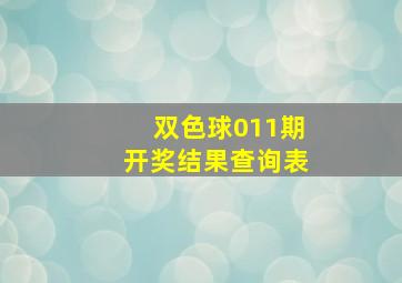 双色球011期开奖结果查询表