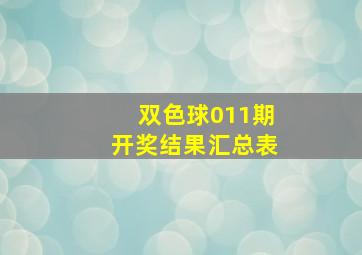 双色球011期开奖结果汇总表