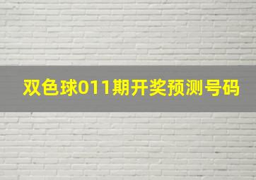 双色球011期开奖预测号码