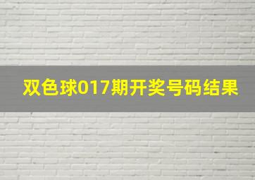 双色球017期开奖号码结果