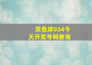 双色球034今天开奖号码查询