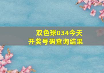 双色球034今天开奖号码查询结果