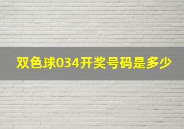 双色球034开奖号码是多少