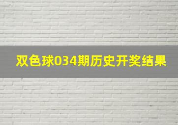 双色球034期历史开奖结果