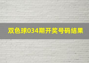 双色球034期开奖号码结果