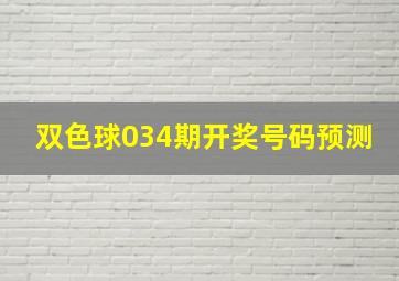 双色球034期开奖号码预测