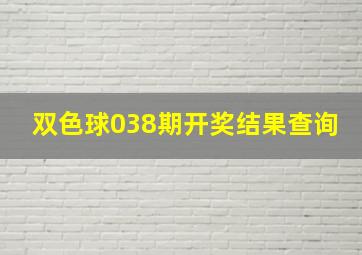 双色球038期开奖结果查询