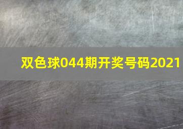 双色球044期开奖号码2021