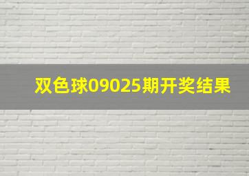 双色球09025期开奖结果