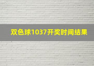 双色球1037开奖时间结果