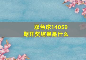 双色球14059期开奖结果是什么