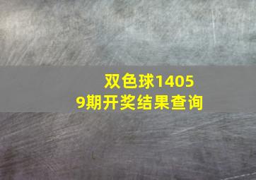 双色球14059期开奖结果查询