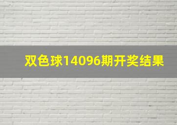 双色球14096期开奖结果