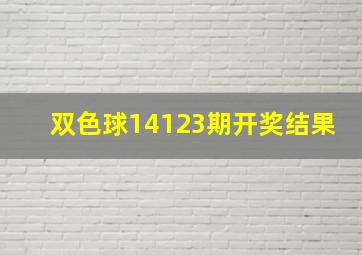 双色球14123期开奖结果