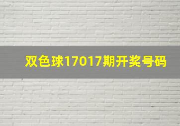 双色球17017期开奖号码